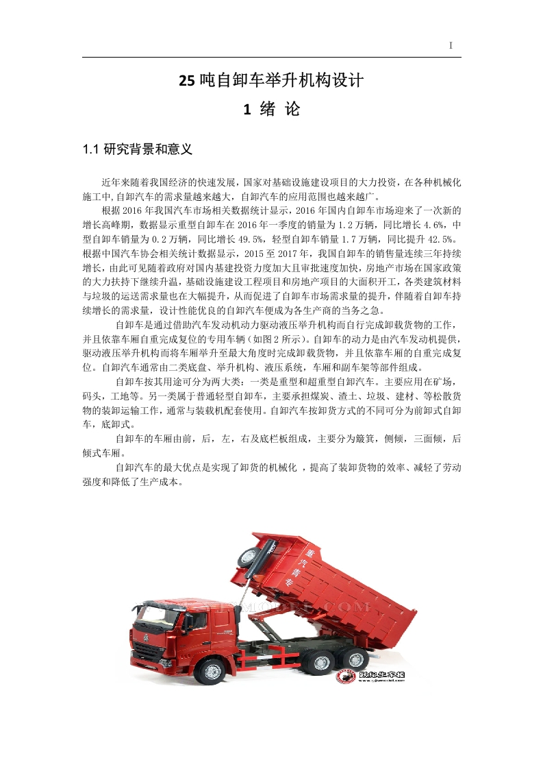 25吨自卸车举升机构设计-知知文库