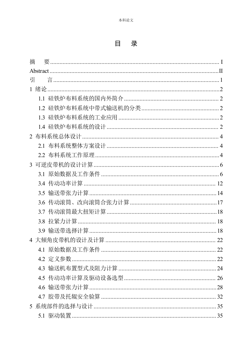 25MVA硅铁炉布料系统结构设计-知知文库