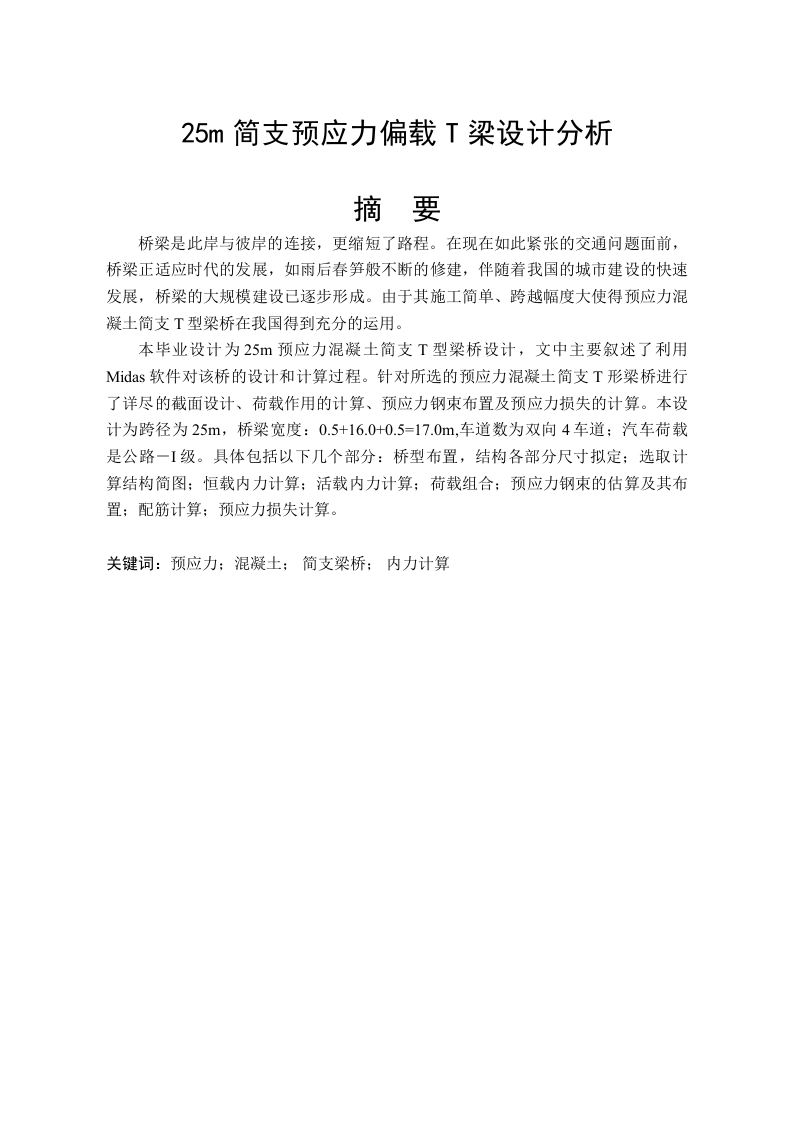 25m简支预应力偏载T梁设计分析