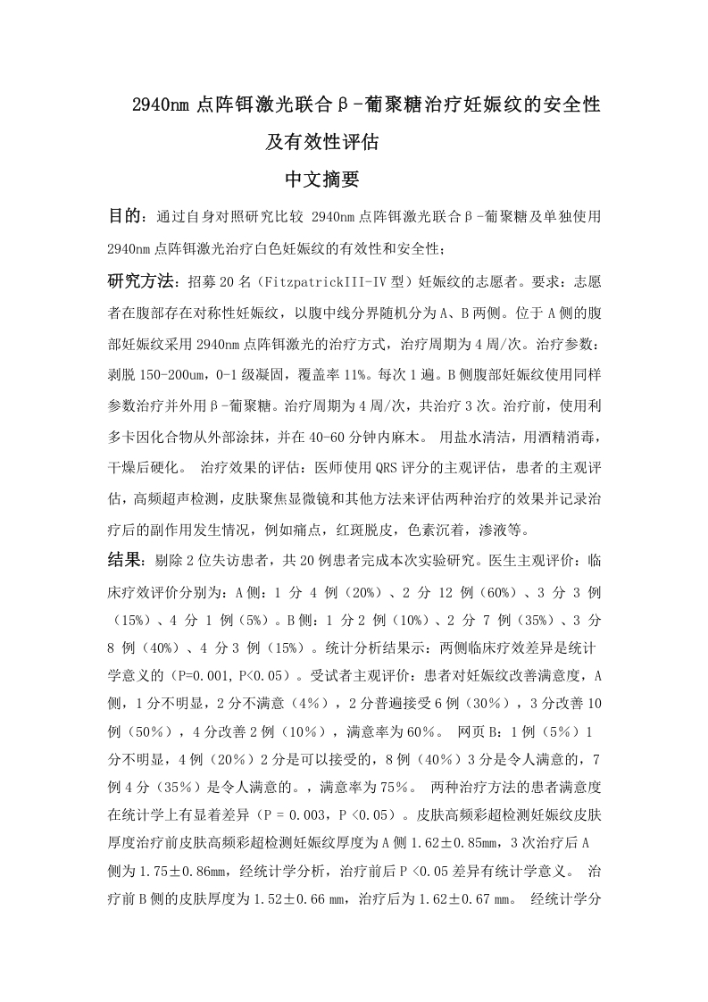 2940nm点阵铒激光联合β-葡聚糖治疗妊娠纹的安全性及有效性评估-知知文库