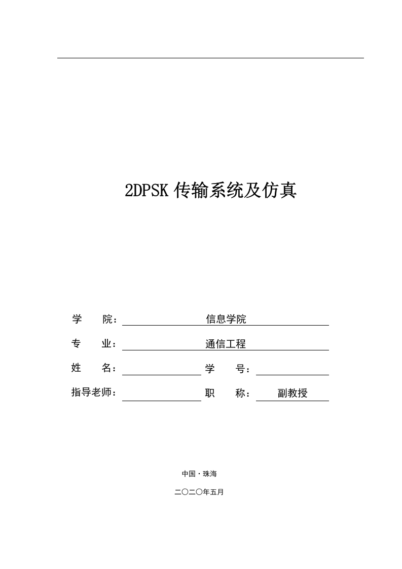 2DPSK传输系统及仿真-知知文库
