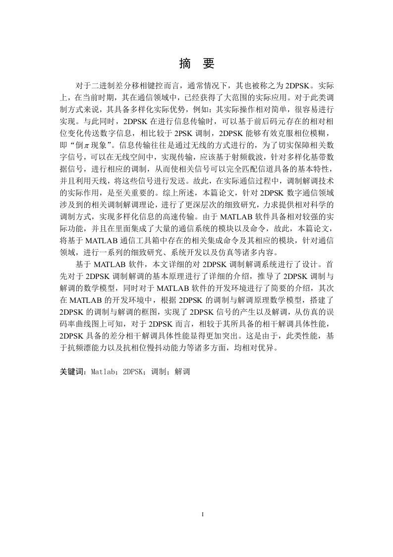 2DPSK调制解调系统设计-知知文库网
