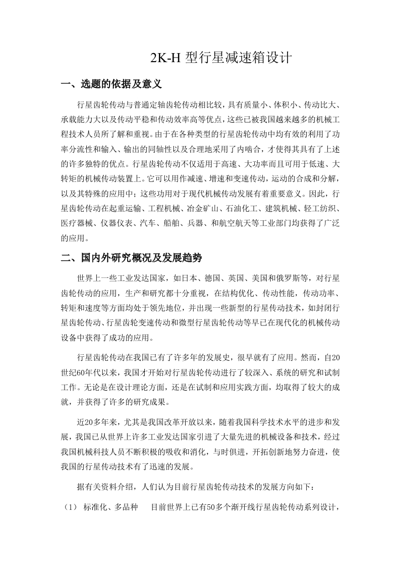 2K-H型行星减速箱设计-开题报告