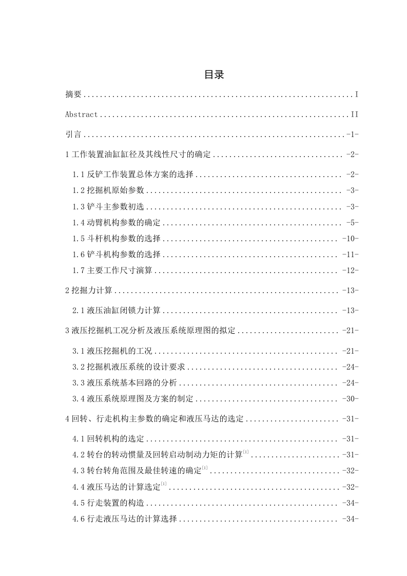 2T履带式挖掘机设计