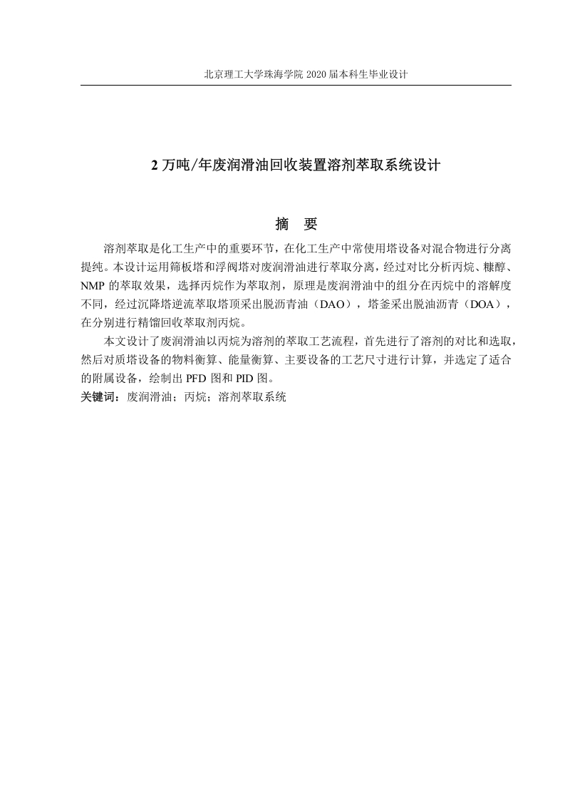 2万吨年废润滑油回收装置溶剂萃取系统设计