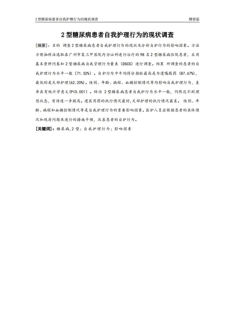 2型糖尿病患者自我护理行为的现状调查