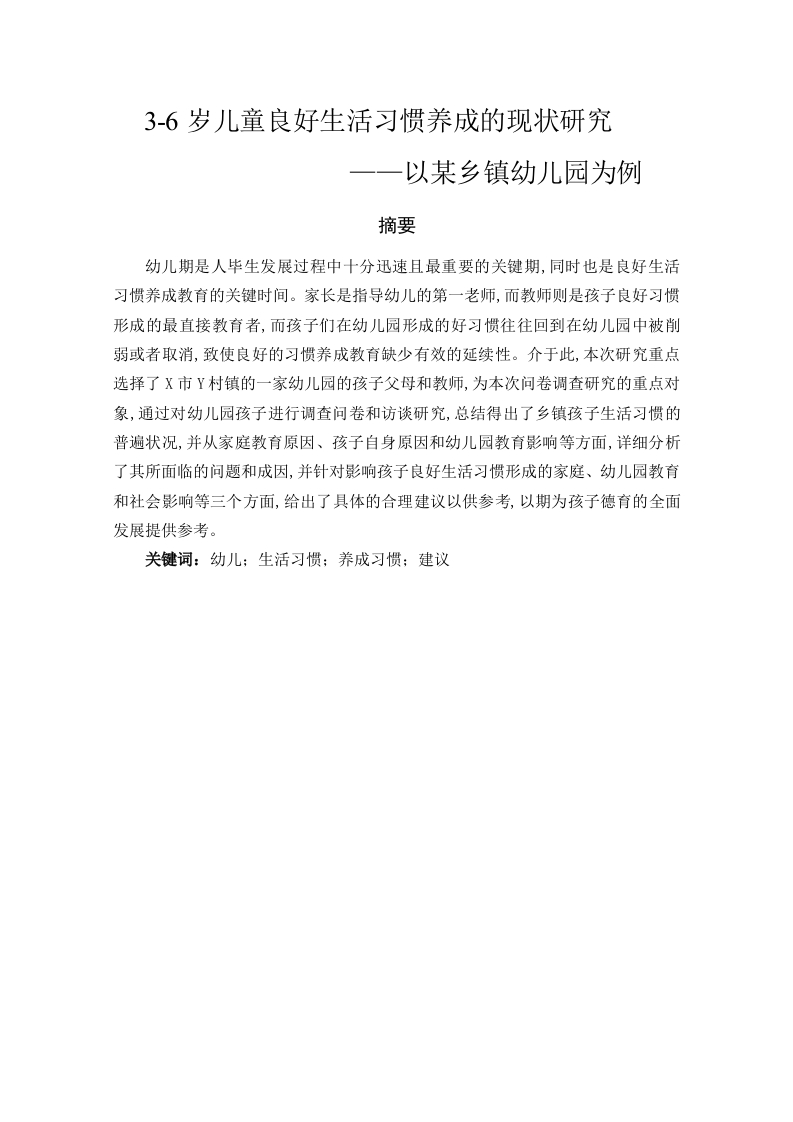 3-6岁儿童良好生活习惯养成的现状研究—以某乡镇幼儿园为例-知知文库