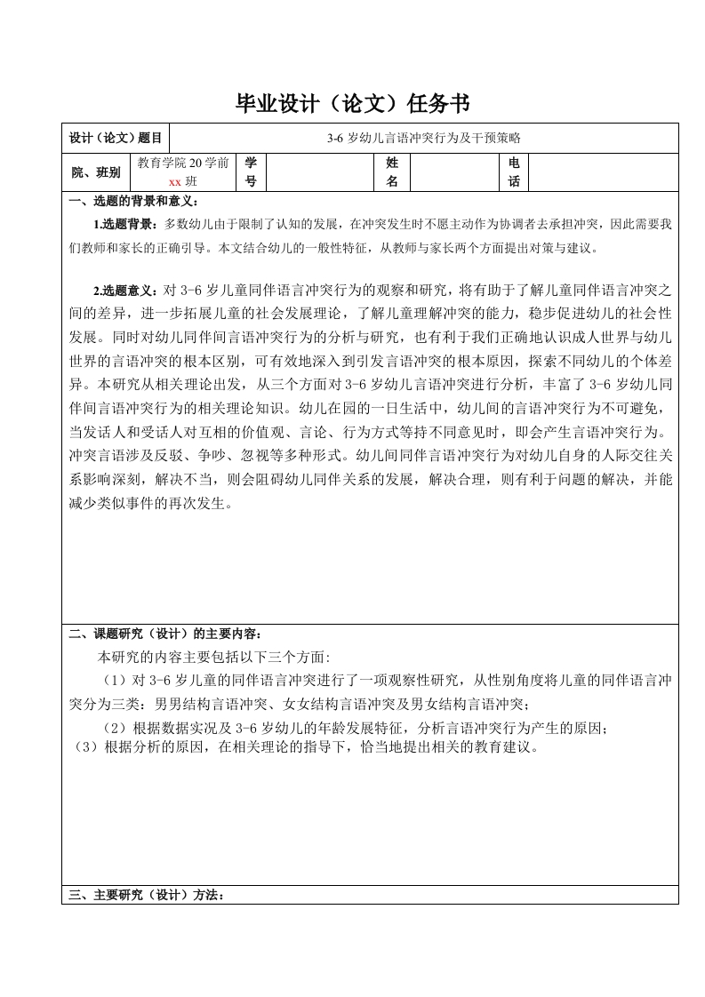 3-6岁幼儿言语冲突行为及干预策略（任务书）-知知文库