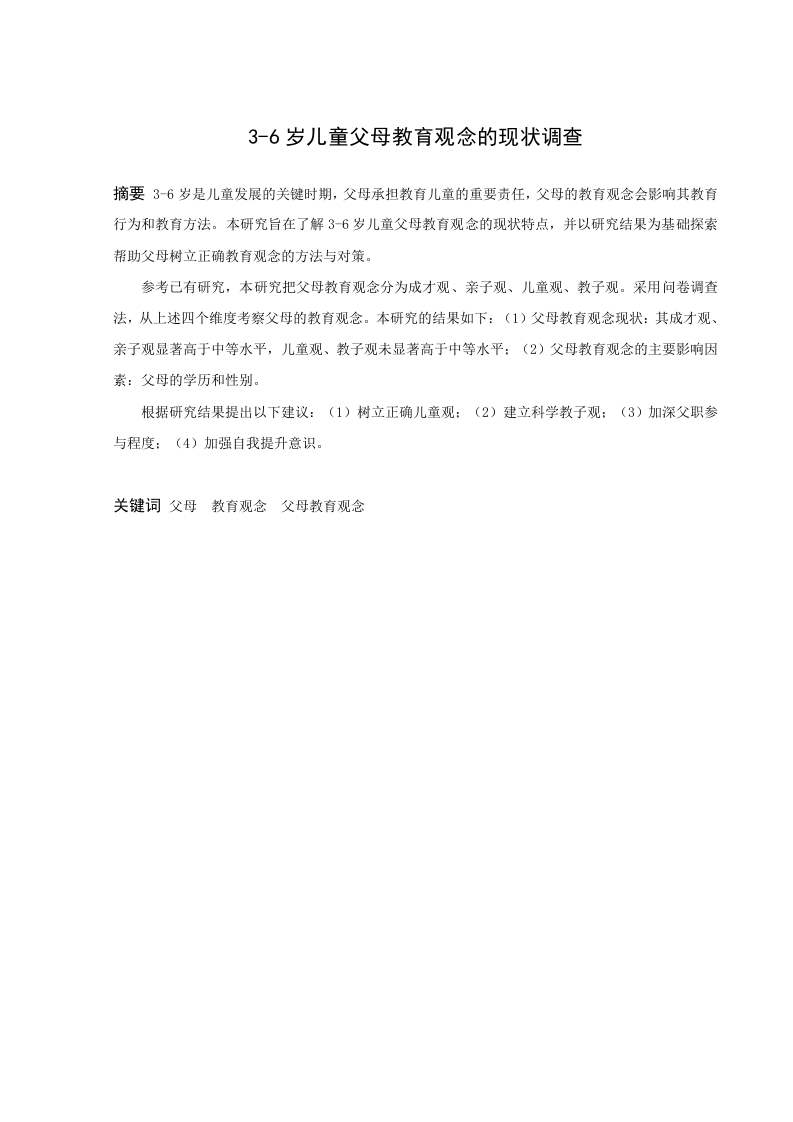 3-6岁儿童父母教育观念的现状调查