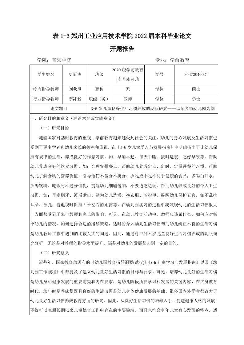 3-6岁儿童良好生活习惯养成的现状研究——以某乡镇幼儿园为例（开题报告）