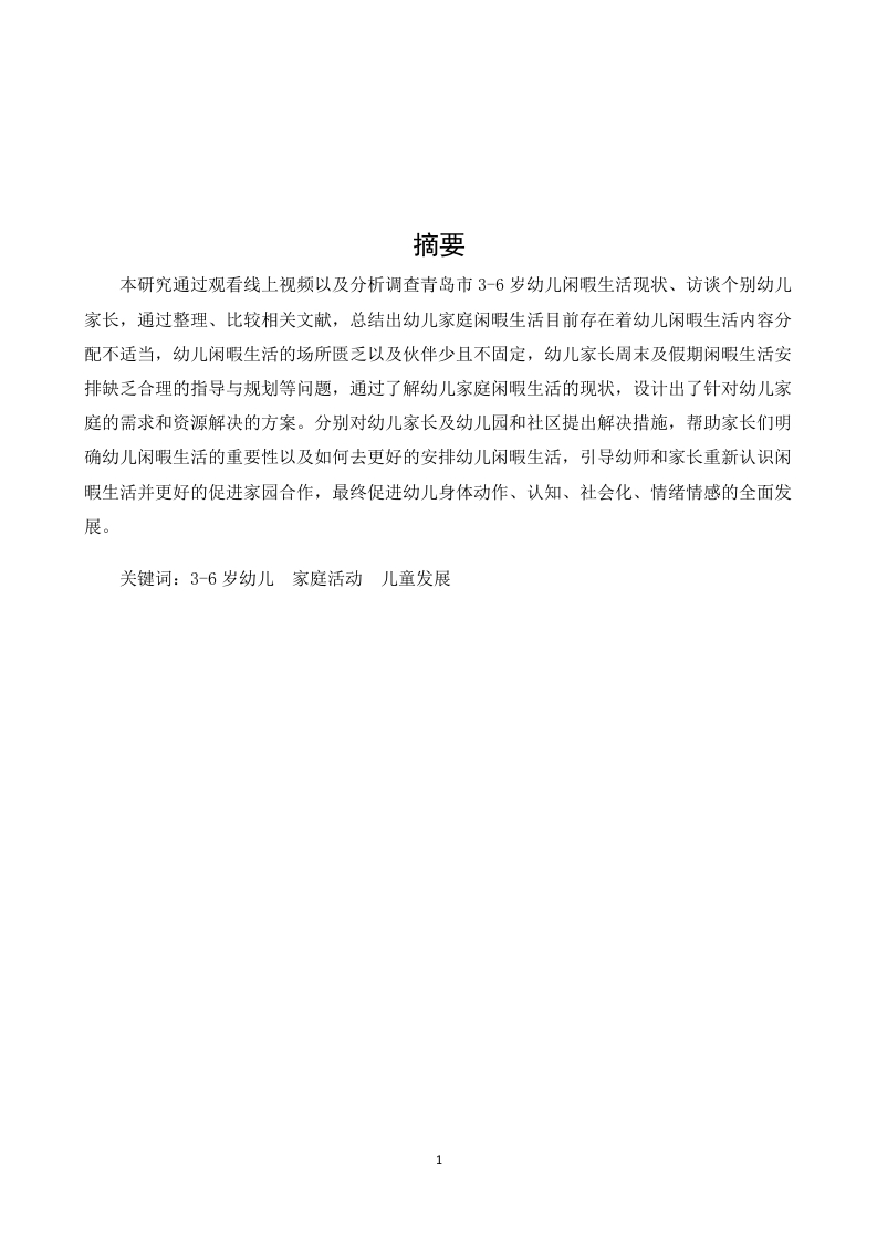 3-6岁幼儿家庭闲暇生活活动现状调查研究
