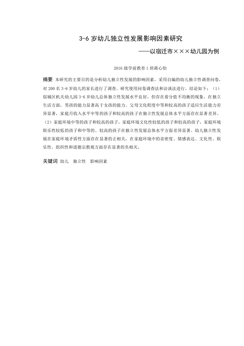 3-6岁幼儿独立性发展影响因素研究