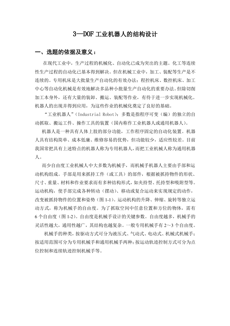 3-DOF工业机器人的结构设计-开题报告