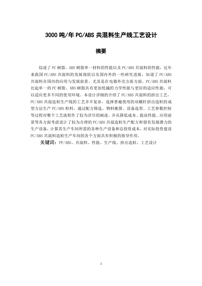 3000吨年PCABS共混料生产线工艺设计-知知文库
