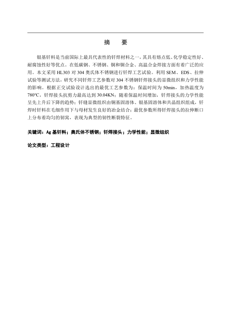 304不锈钢的钎焊工艺研究-知知文库