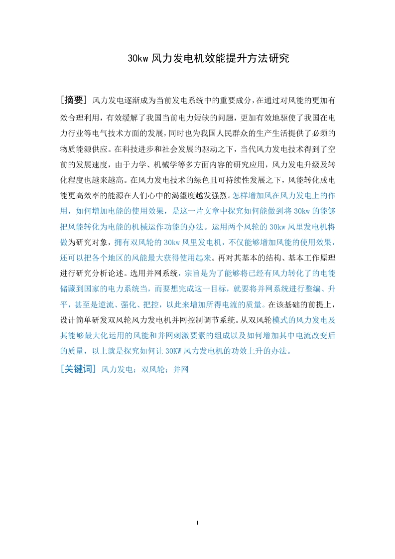 30kw风力发电机效能提升方法研究-知知文库