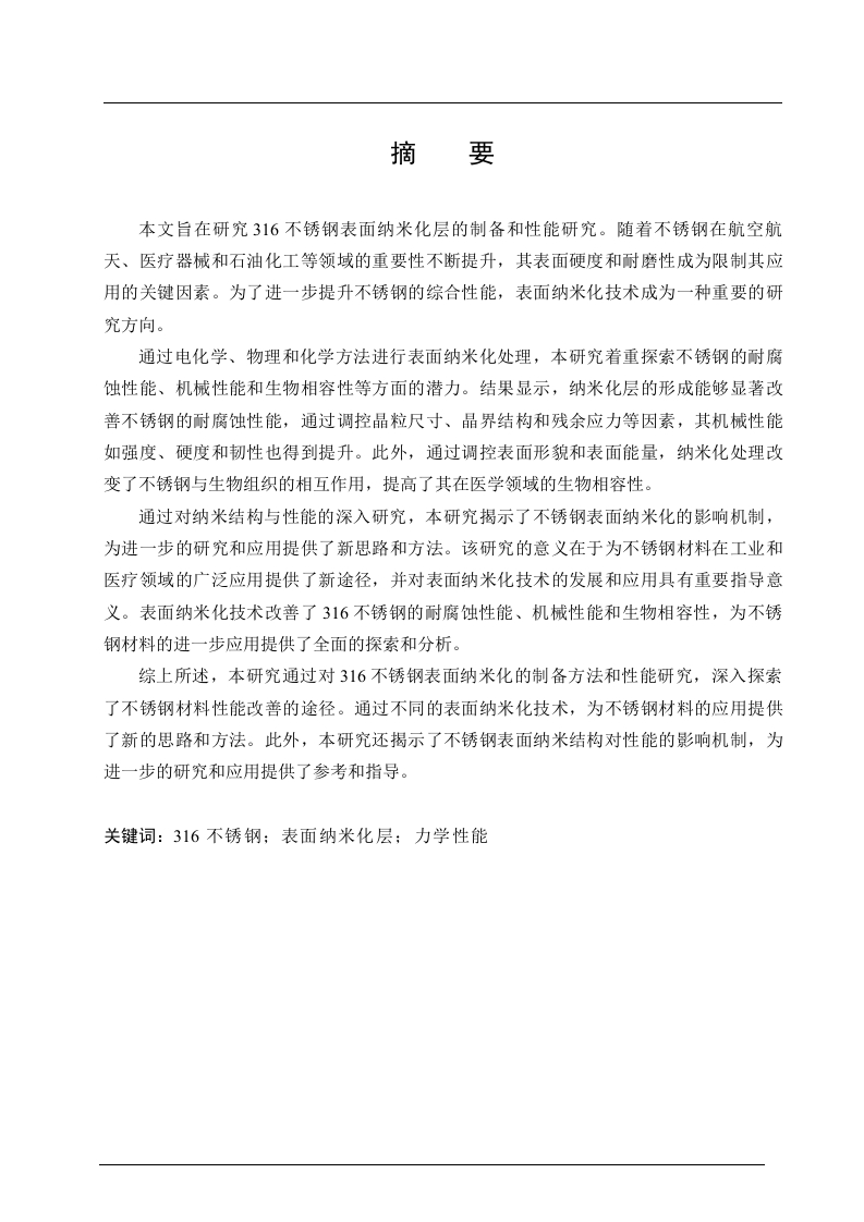 316不锈钢表面纳米化的研究现状和进展