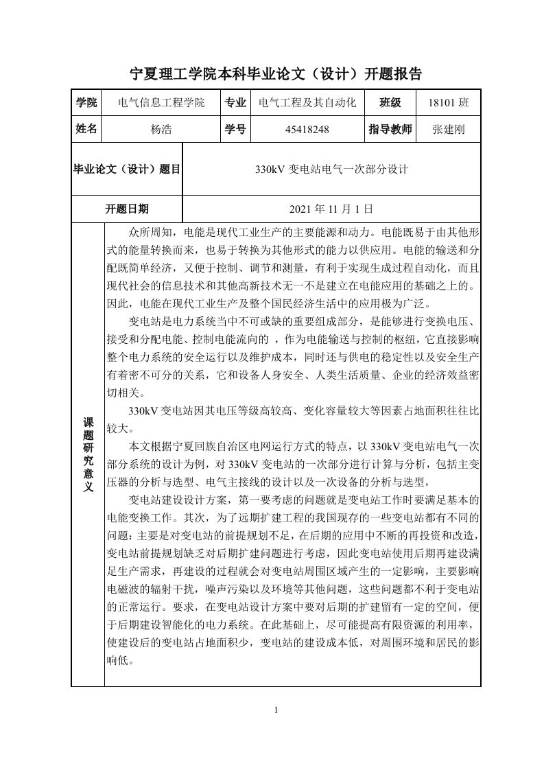 330kV变电站电气一次部分设计（开题）