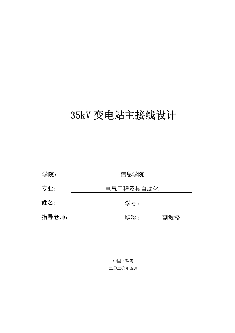 35kV变电站主接线设计-知知文库