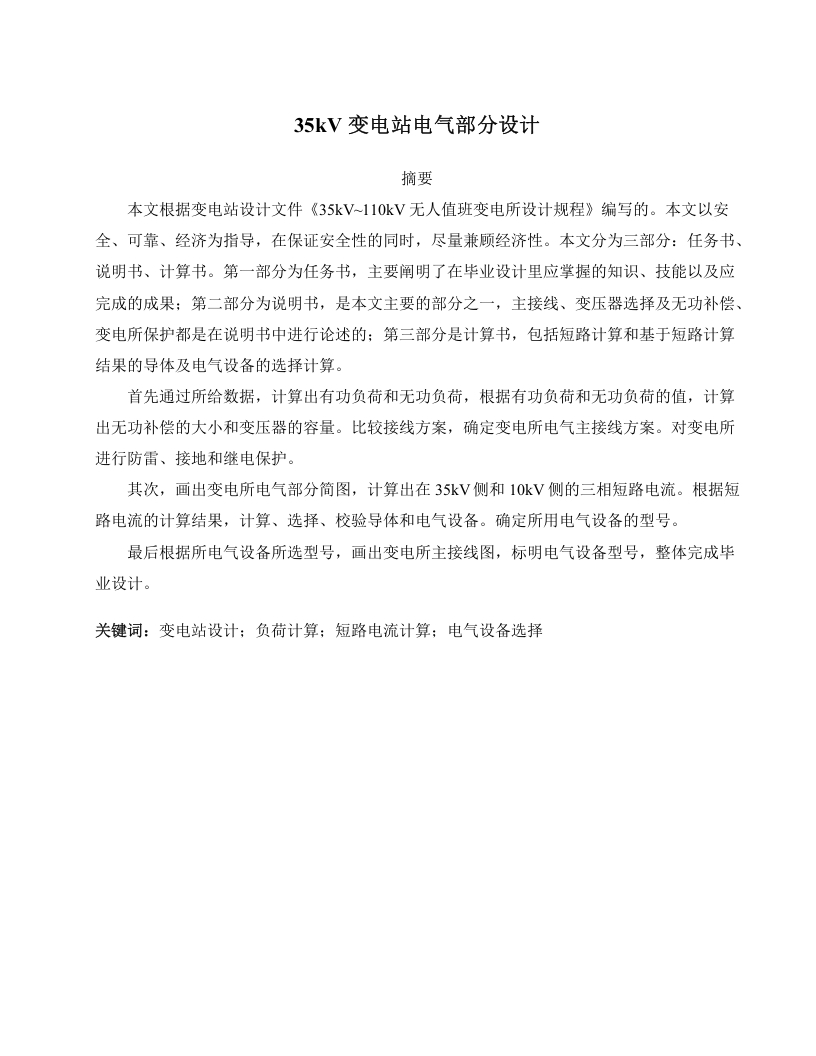 35kV变电站电气部分设计-知知文库