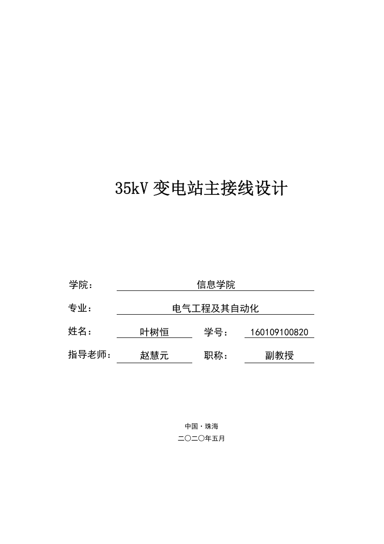 35kV变电站主接线设计-1-知知文库网