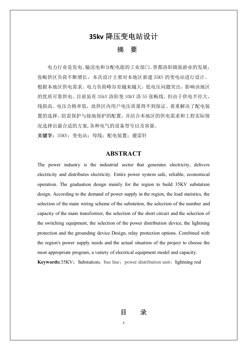 35kv降压变电站设计-知知文库网