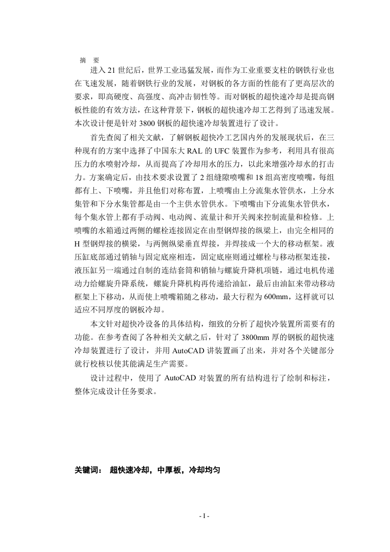 3800钢板在线超快冷装置设计-知知文库