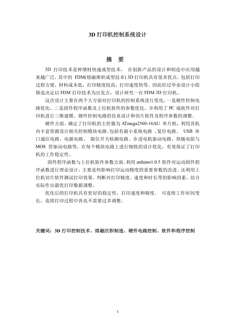 3D打印控制系统设计-知知文库