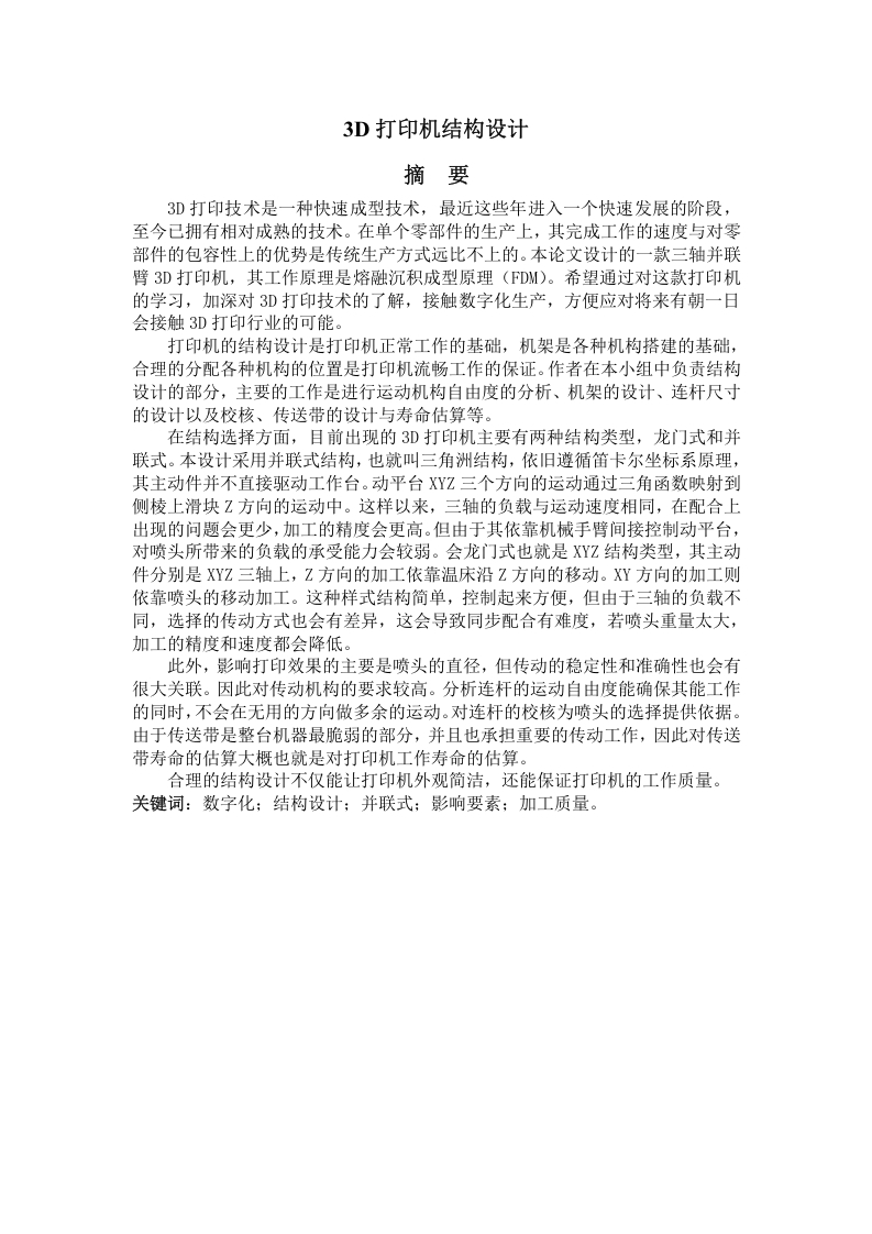 3D打印机结构设计-知知文库