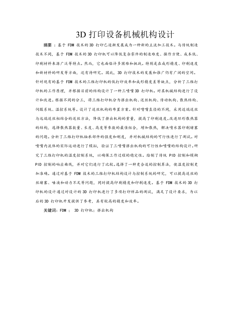 3D打印设备机械机构设计-知知文库
