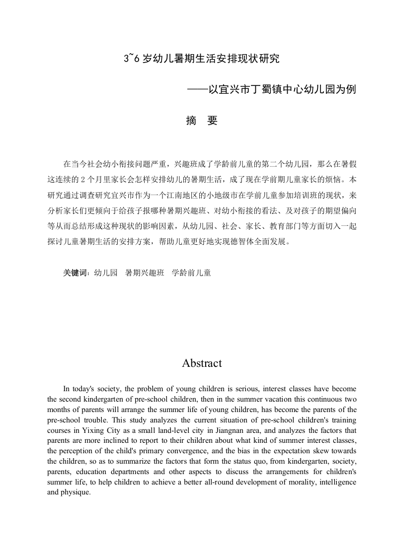 3~6岁幼儿暑期生活安排现状研究——以宜兴市丁蜀镇中心幼儿园为例-知知文库