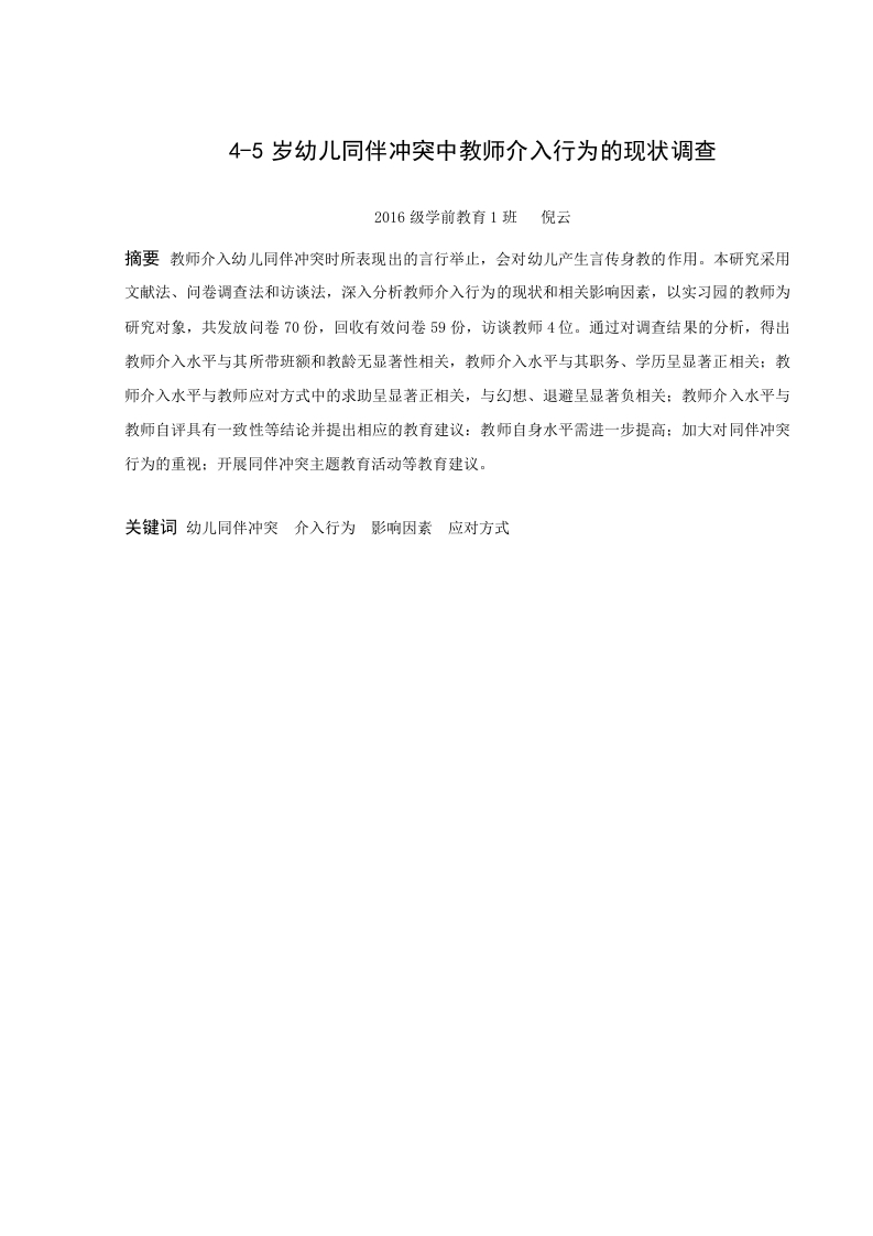 4-5岁幼儿同伴冲突中教师介入行为的现状调查-知知文库