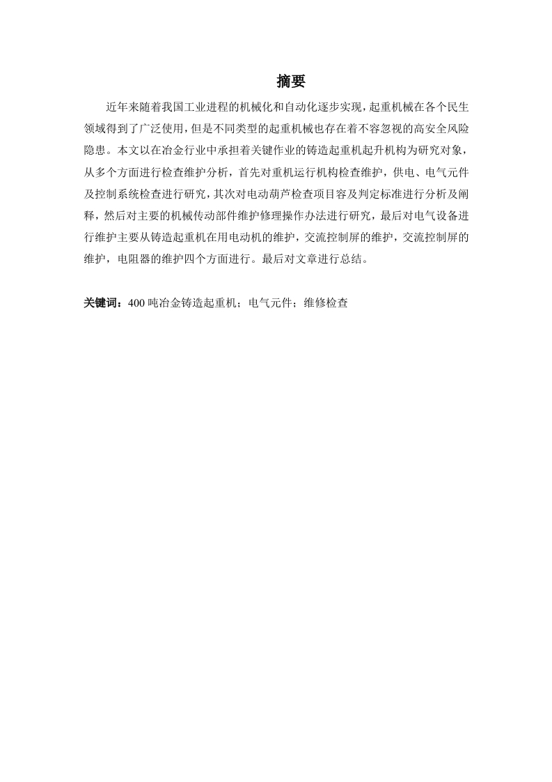 400吨冶金铸造起重机维护