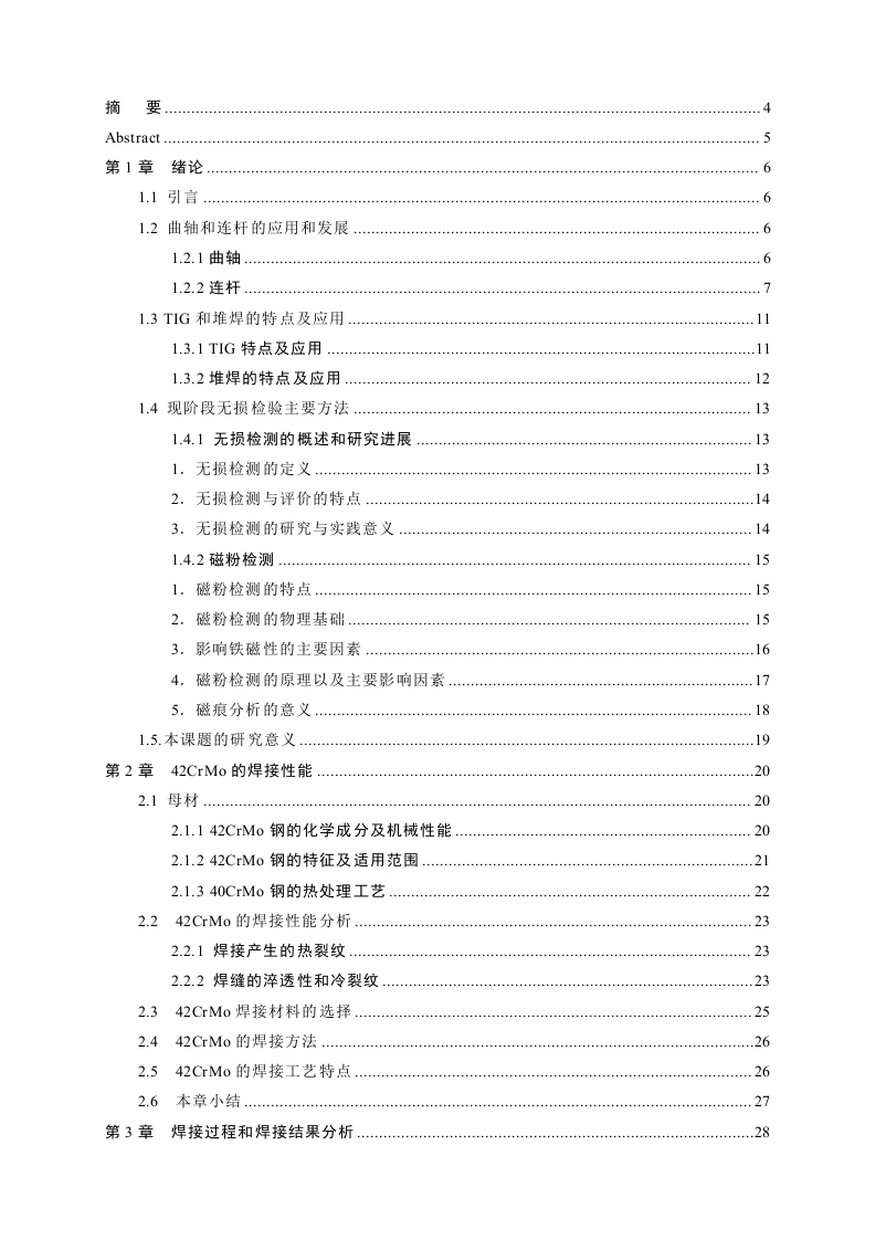 42CrMo机车零件焊接修复及其磁痕分析-知知文库