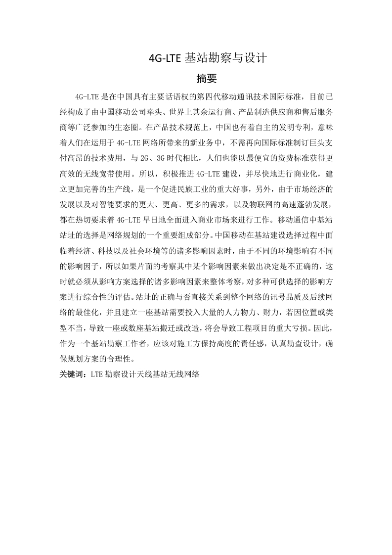 4G-LTE基站勘察与设计-知知文库