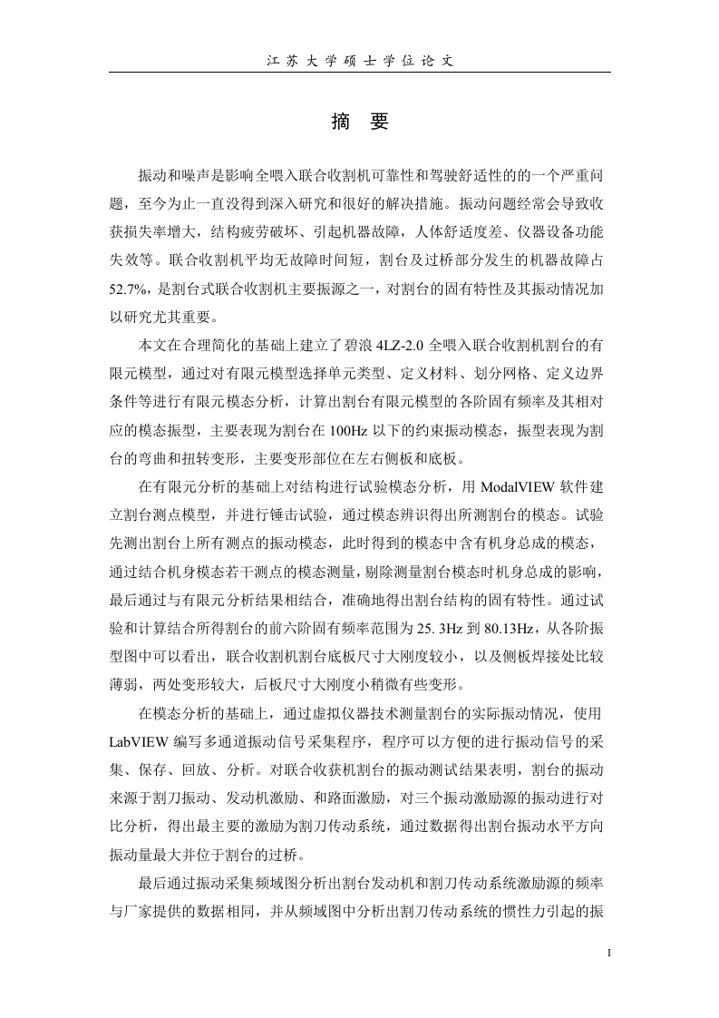 4LZ2.0全喂入联合收割机割台模态分析-知知文库