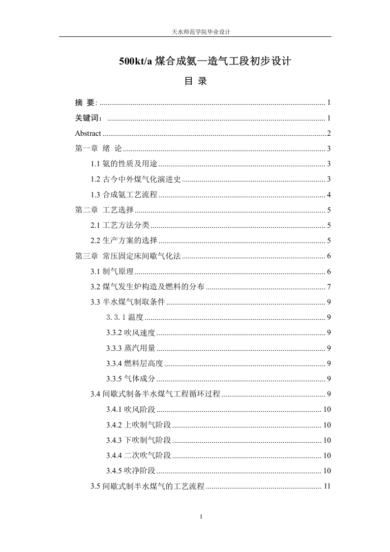 500kta煤合成氨—造气工段初步设计-知知文库