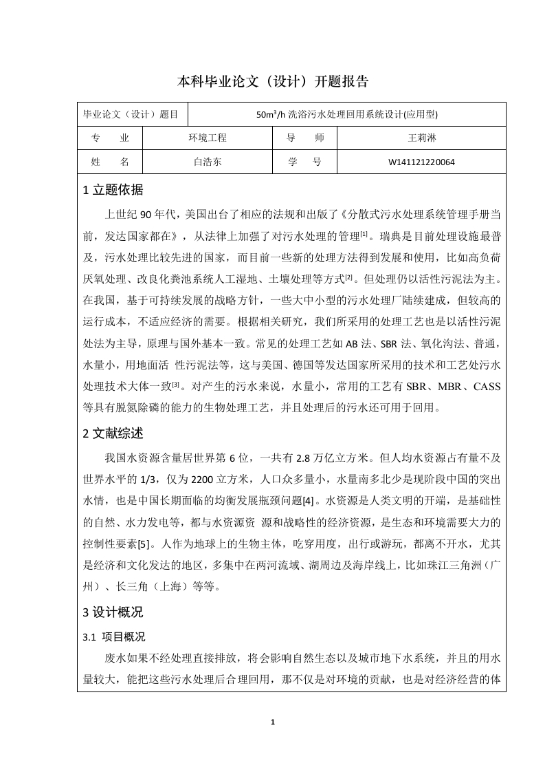 50m3h洗浴污水处理回用系统设计开题报告-知知文库