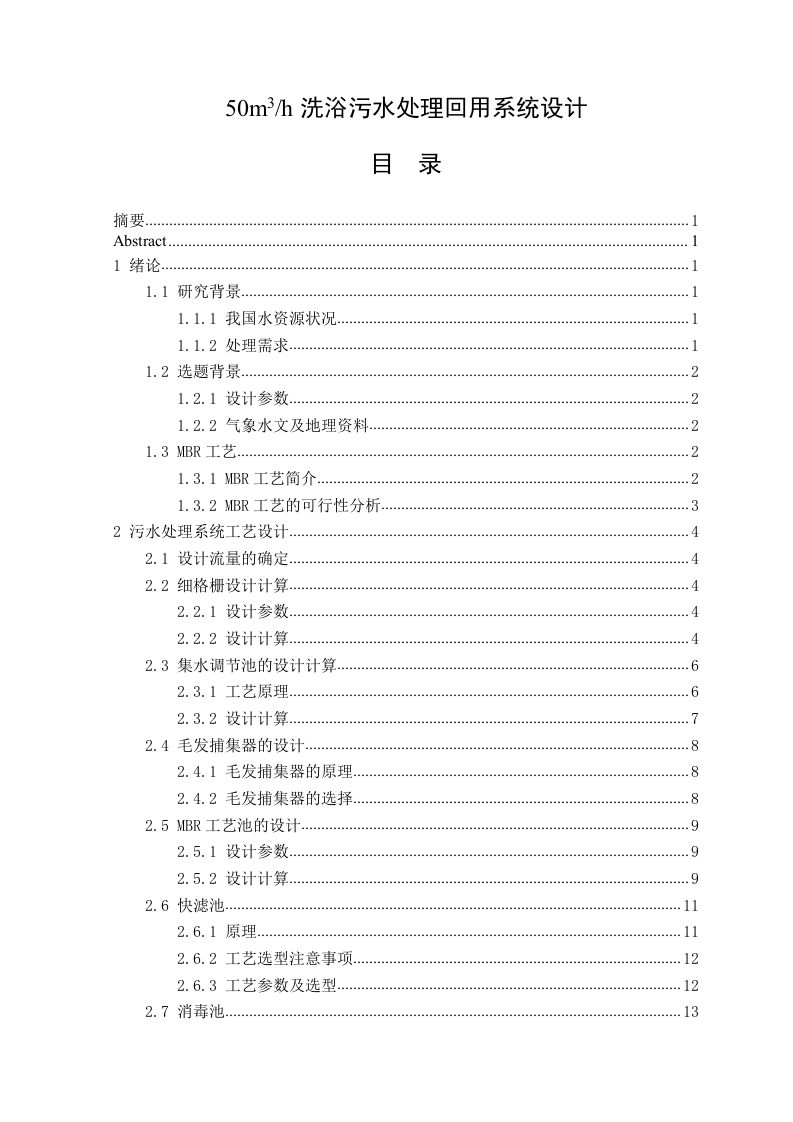 50m3h洗浴污水处理回用系统设计-知知文库网