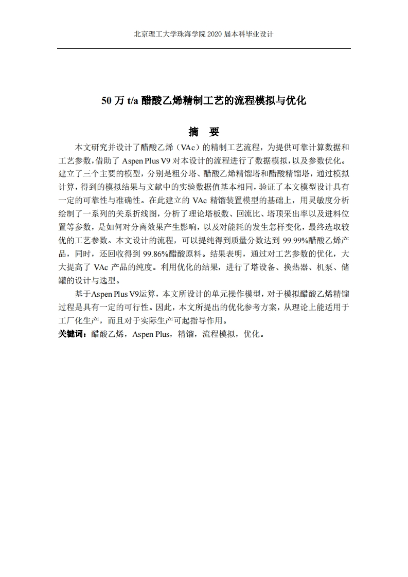 50万吨每年醋酸乙烯精制工艺的流程模拟与优化