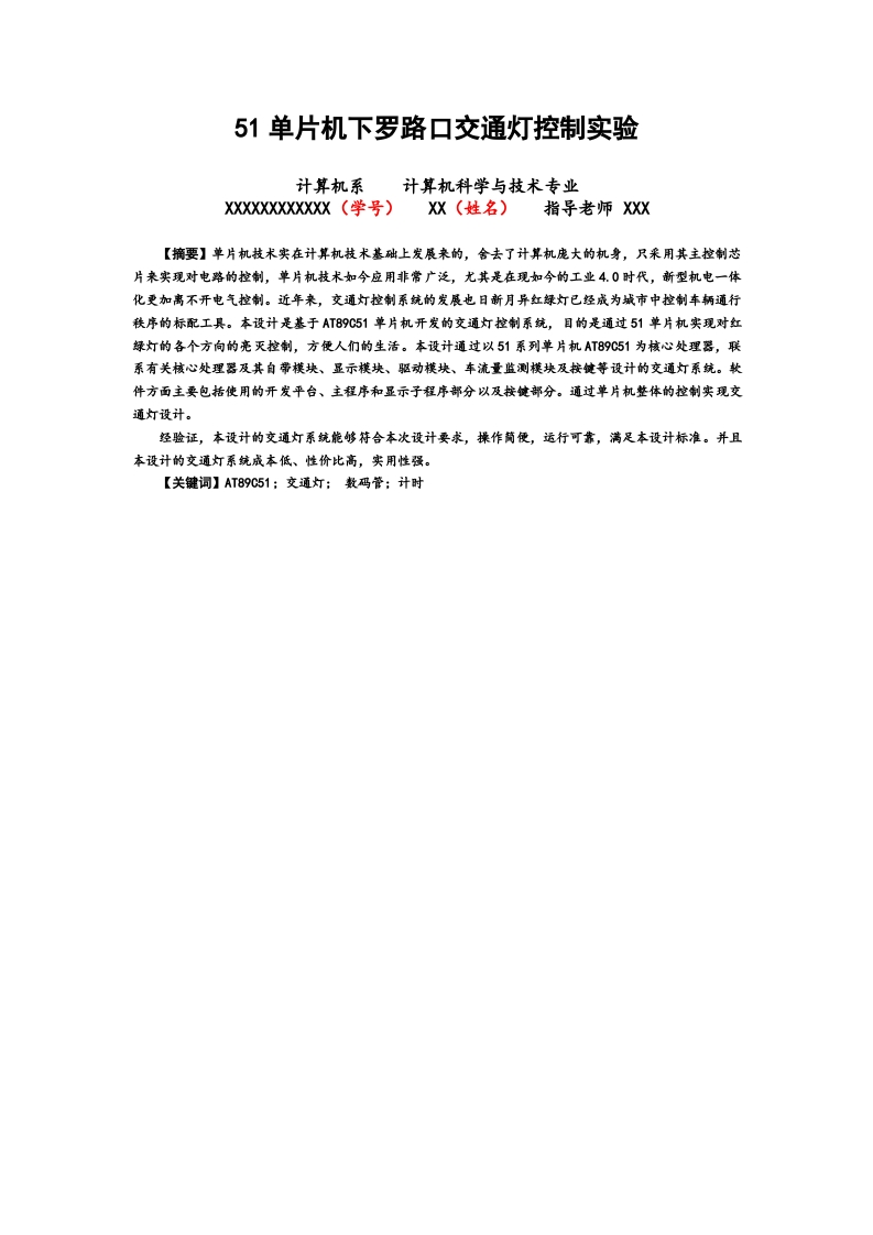 51单片机下罗路口交通灯控制实验-知知文库网