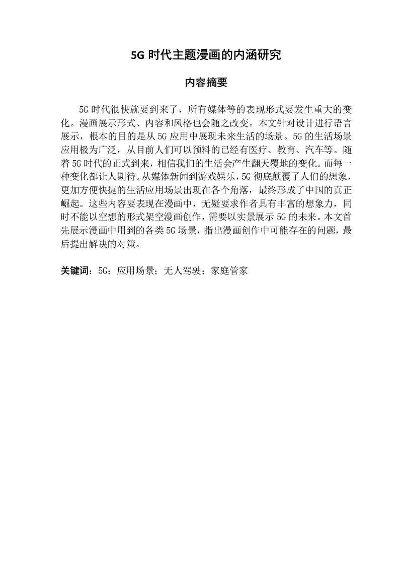 5G时代主题漫画的内涵研究-知知文库