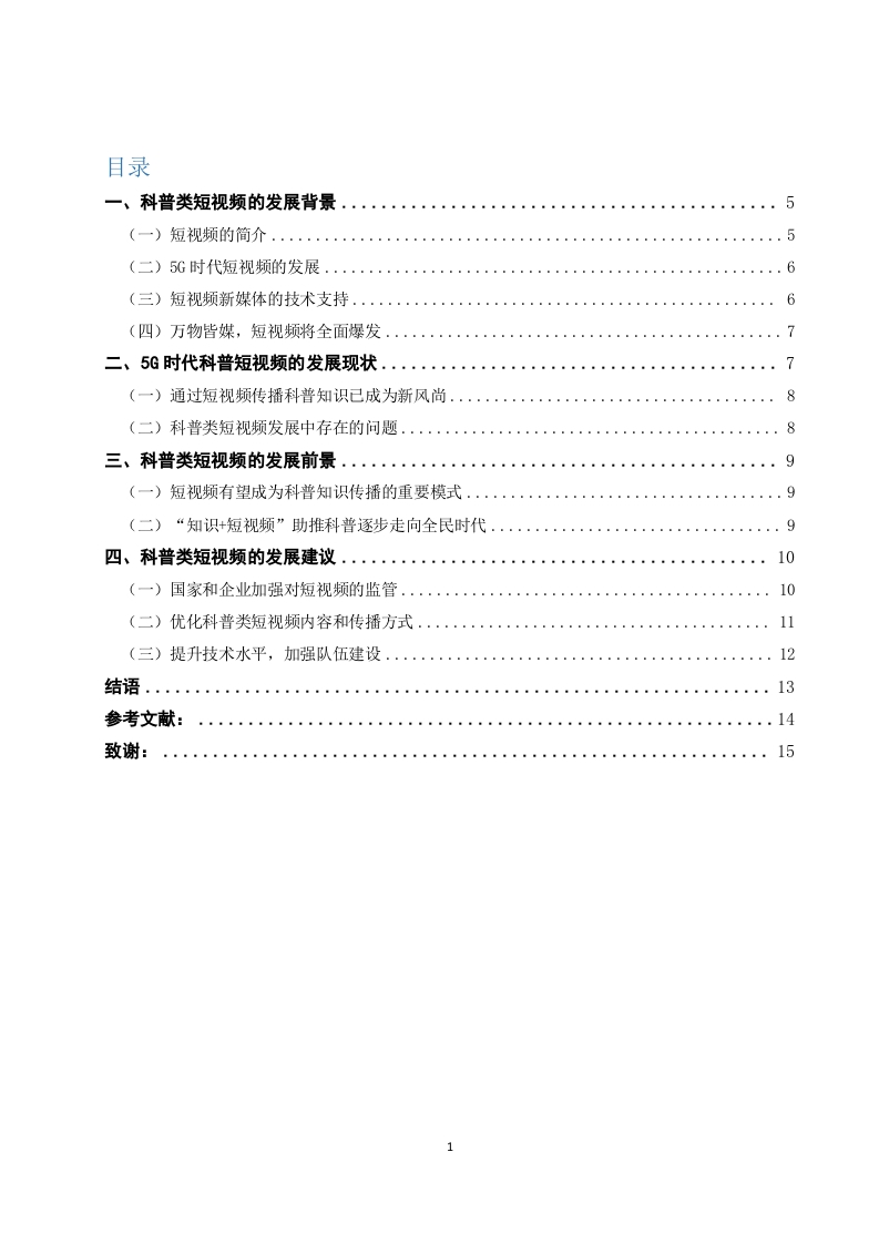 5G时代网络科普类短视频现状及发展探究-知知文库