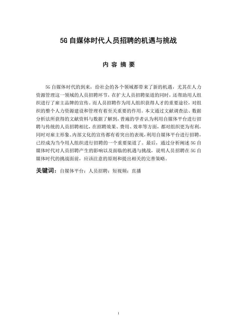 5G自媒体时代人员招聘的机遇与挑战-知知文库