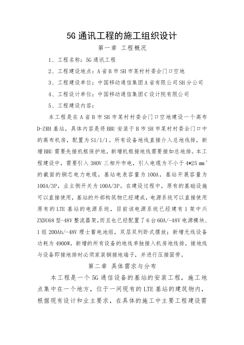 5G通讯工程的施工组织设计-知知文库