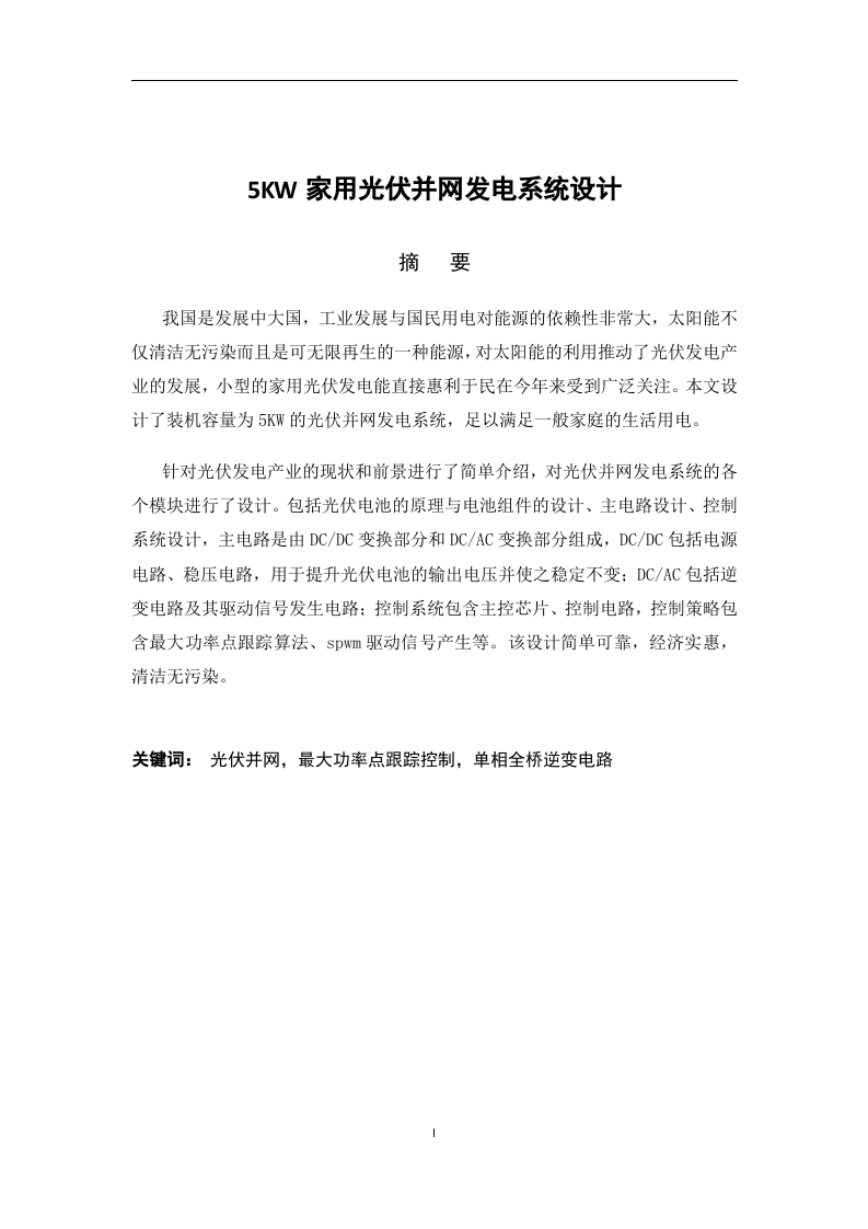 5KW家用并网光伏发电系统设计-知知文库
