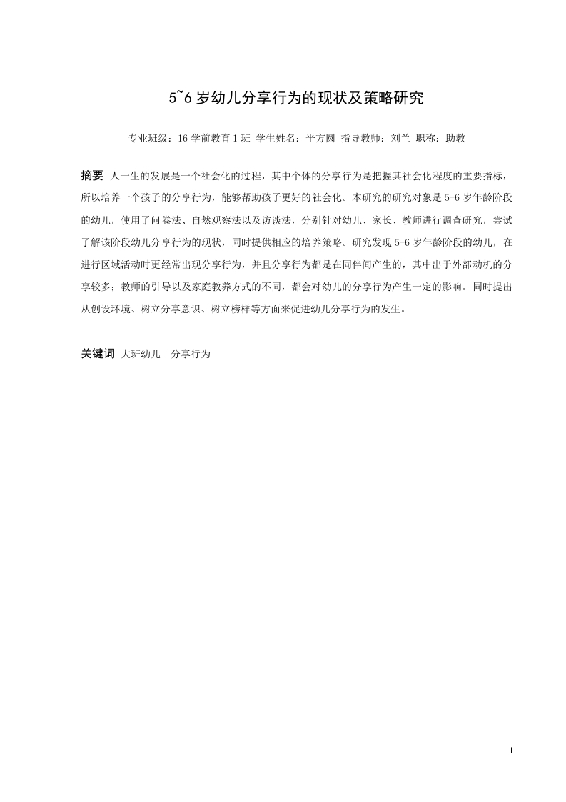5~6岁幼儿分享行为的现状及策略研究
