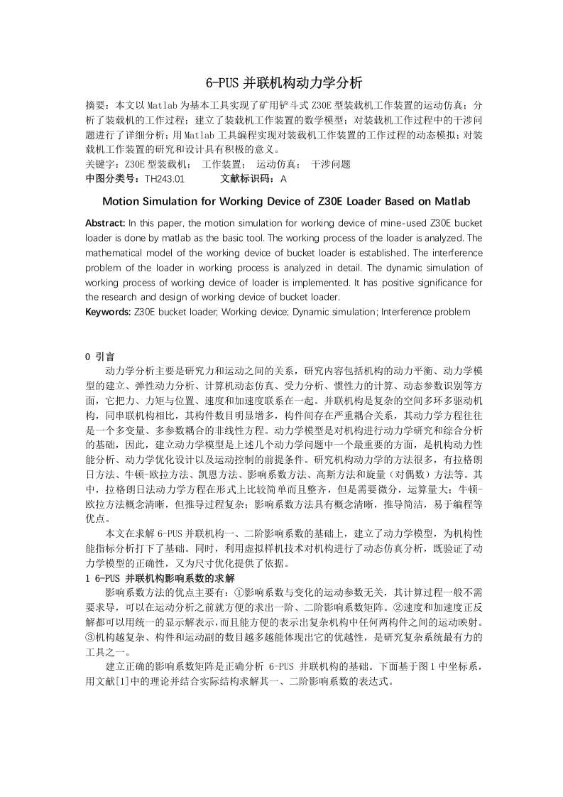 6-PUS并联机构动力学分析-知知文库
