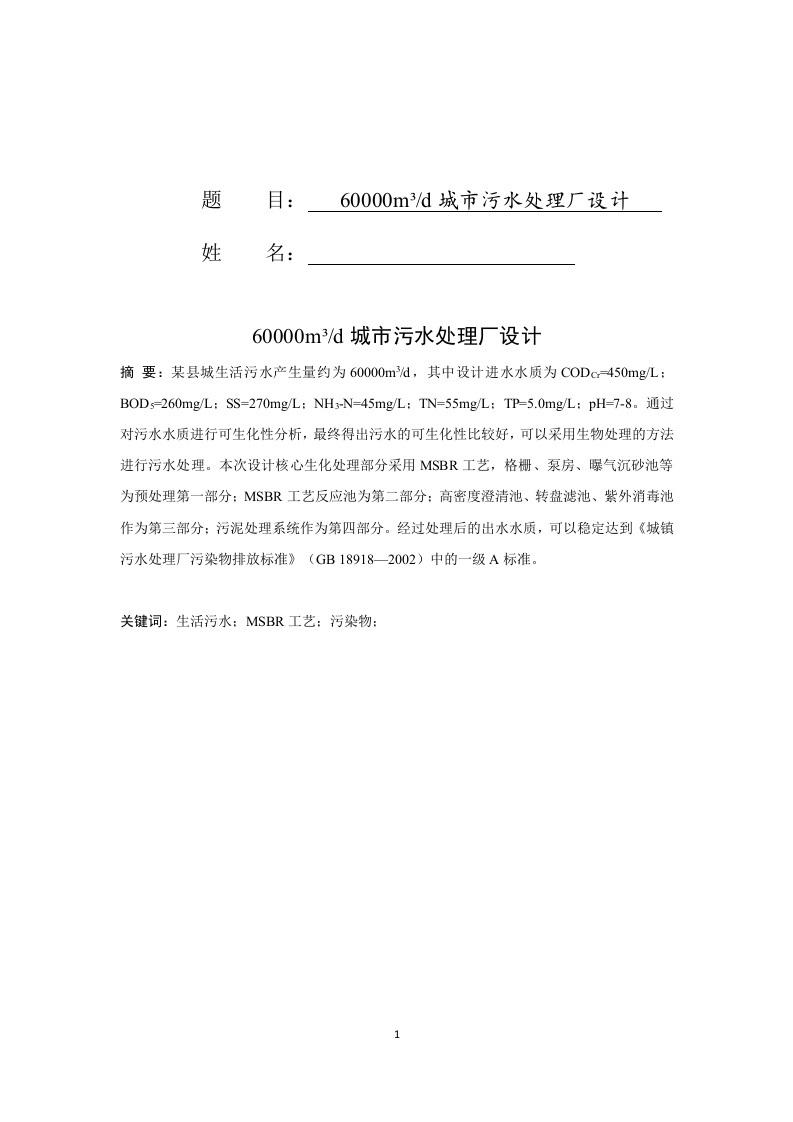 60000m³d城市污水处理厂设计-知知文库