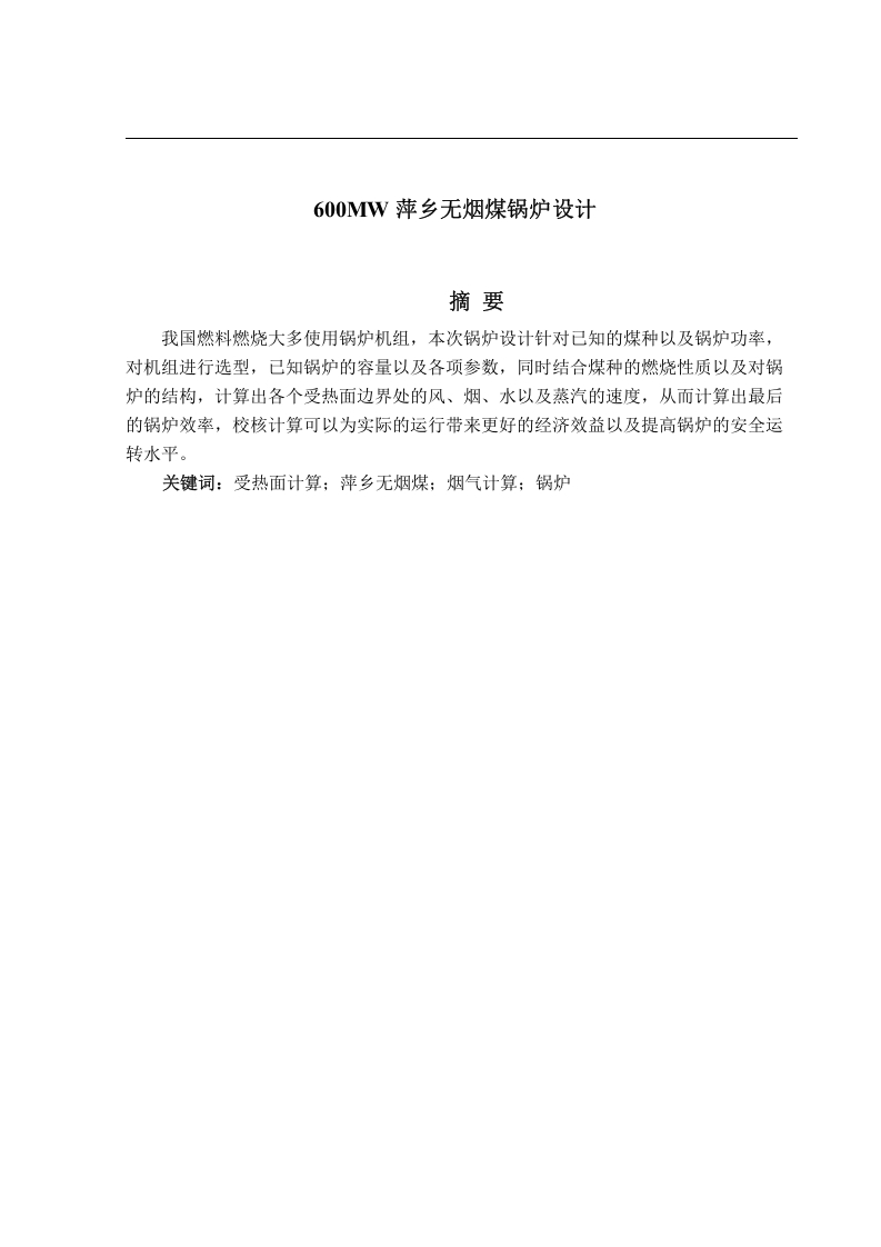 600MW萍乡无烟煤锅炉设计-知知文库
